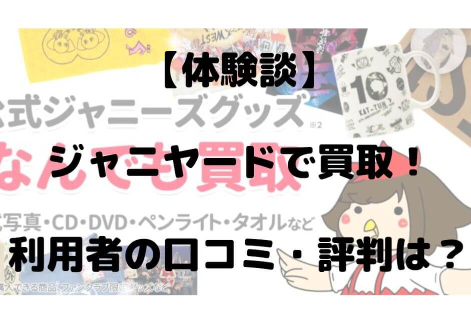 体験談 ジャニヤードで買取 利用者の口コミ 評判は