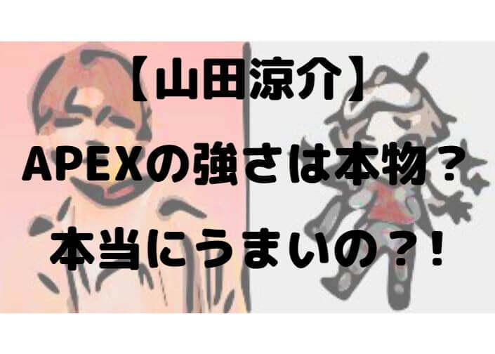 山田涼介 Apexの強さは本物 本当にうまいの